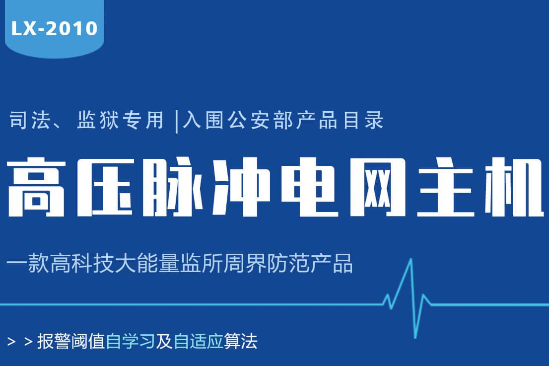 Lanstar高壓電網(wǎng)系統(tǒng)功能有哪些？