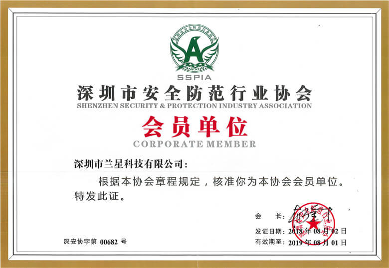 深圳市安全防范行業(yè)協(xié)會_2018-11-5_15.2.17.jpg